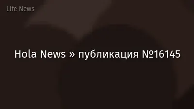 Hola News » публикация №16145