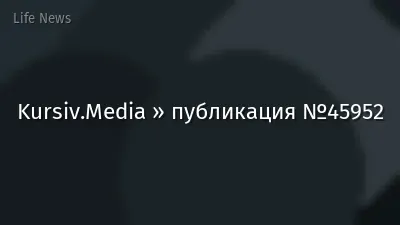 Kursiv.Media » публикация №45952