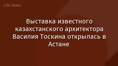 Выставка известного казахстанского архитектора Василия Тоскина открылась в Астане