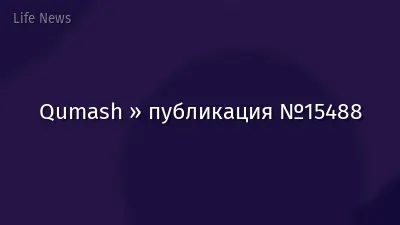 Qumash » публикация №15488
