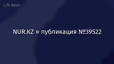 NUR.KZ » публикация №39522