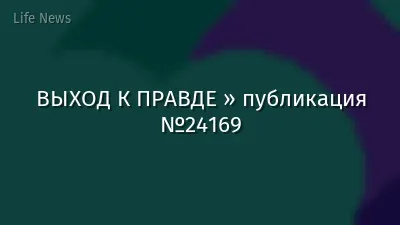 ВЫХОД К ПРАВДЕ » публикация №24169