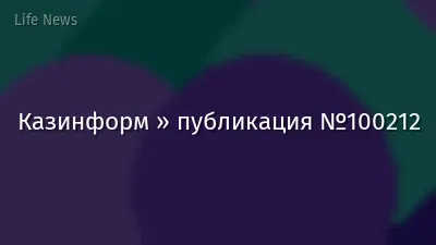 Казинформ » публикация №100212