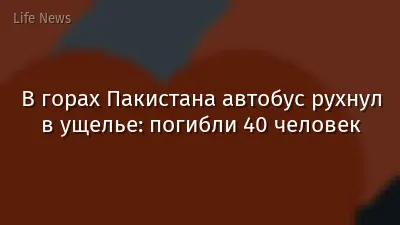 В горах Пакистана автобус рухнул в ущелье: погибли 40 человек