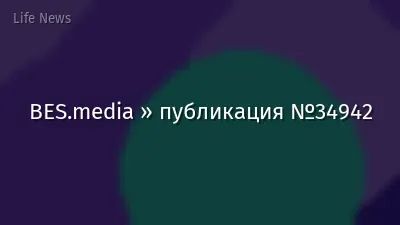 BES.media » публикация №34942