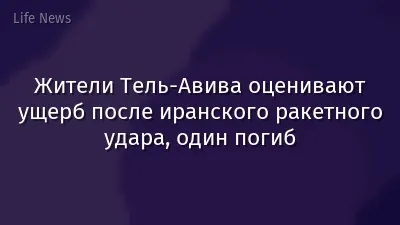 Жители Тель-Авива оценивают ущерб после иранского ракетного удара, один погиб