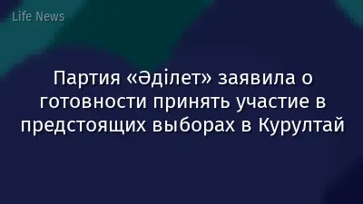 Партия «Әділет» заявила о готовности принять участие в предстоящих выборах в Курултай