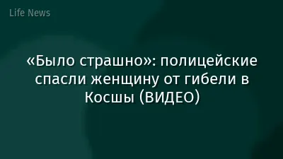 «Было страшно»: полицейские спасли женщину от гибели в Косшы (ВИДЕО)