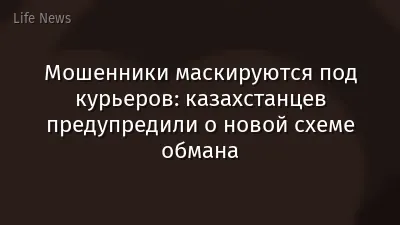 Мошенники маскируются под курьеров: казахстанцев предупредили о новой схеме обмана