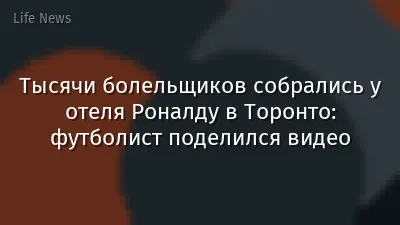 Тысячи болельщиков собрались у отеля Роналду в Торонто: футболист поделился видео