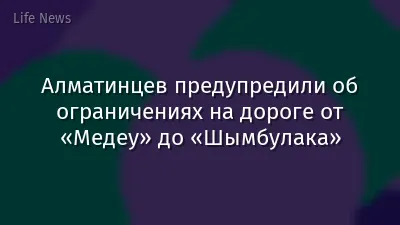 Алматинцев предупредили об ограничениях на дороге от «Медеу» до «Шымбулака»