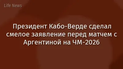 Президент Кабо-Верде сделал смелое заявление перед матчем с Аргентиной на ЧМ-2026