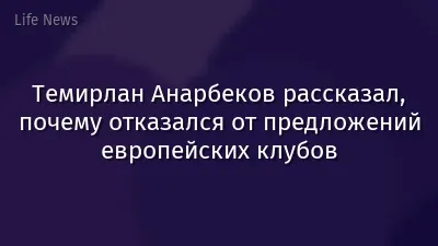 Темирлан Анарбеков рассказал, почему отказался от предложений европейских клубов