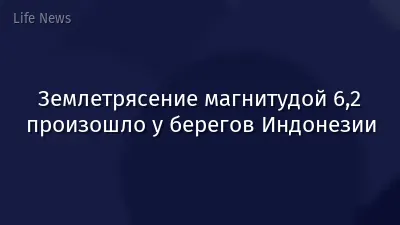 Землетрясение магнитудой 6,2 произошло у берегов Индонезии