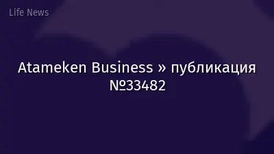 Atameken Business » публикация №33482