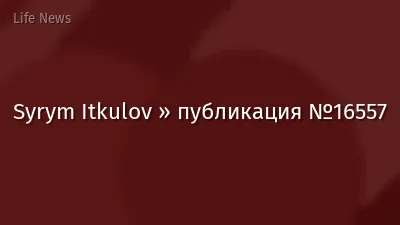 Syrym Itkulov » публикация №16557