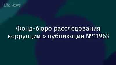 Фонд-бюро расследования коррупции » публикация №11963