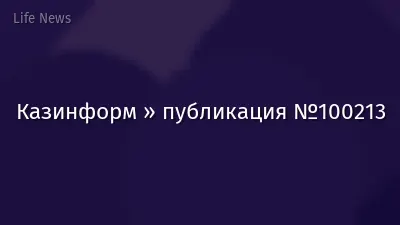 Казинформ » публикация №100213