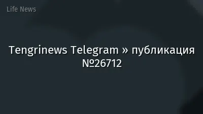 Tengrinews Telegram » публикация №26712