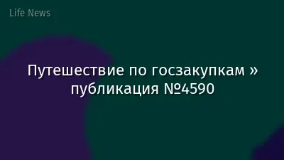 Путешествие по госзакупкам » публикация №4590