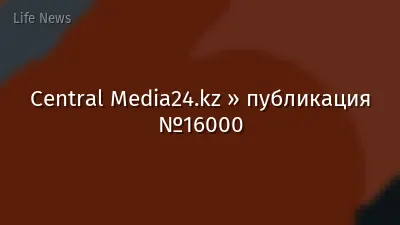 Central Media24.kz » публикация №16000