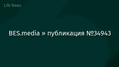 BES.media » публикация №34943