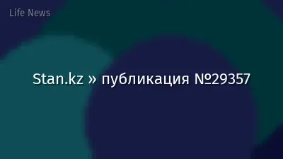 Stan.kz » публикация №29357