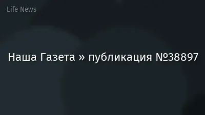 Наша Газета » публикация №38897