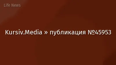 Kursiv.Media » публикация №45953