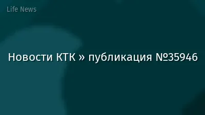 Новости КТК » публикация №35946