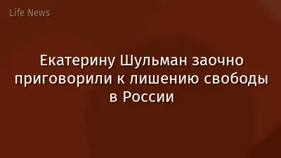 Екатерину Шульман заочно приговорили к лишению свободы в России