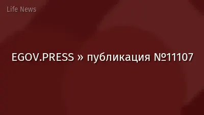 EGOV.PRESS » публикация №11107