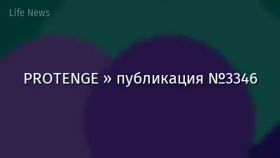 PROTENGE » публикация №3346