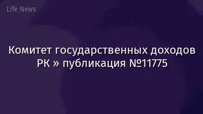 Комитет государственных доходов РК » публикация №11775