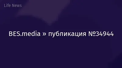BES.media » публикация №34944