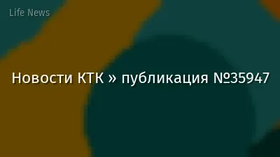 Новости КТК » публикация №35947