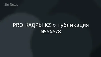 PRO КАДРЫ KZ » публикация №54578