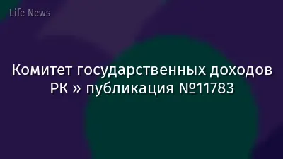 Комитет государственных доходов РК » публикация №11783