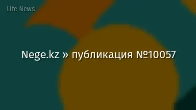 Nege.kz » публикация №10057