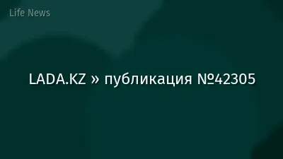 LADA.KZ » публикация №42305