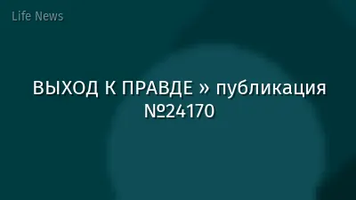 ВЫХОД К ПРАВДЕ » публикация №24170