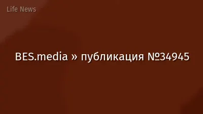 BES.media » публикация №34945