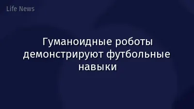 Гуманоидные роботы демонстрируют футбольные навыки