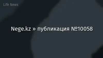 Nege.kz » публикация №10058