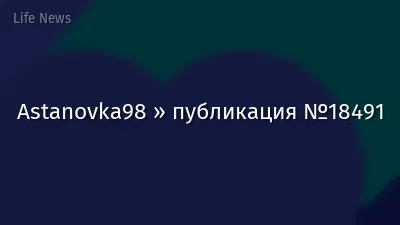 Astanovka98 » публикация №18491