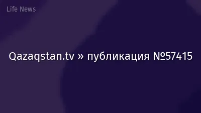 Qazaqstan.tv » публикация №57415