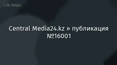 Central Media24.kz » публикация №16001