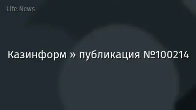Казинформ » публикация №100214