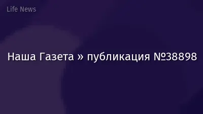Наша Газета » публикация №38898