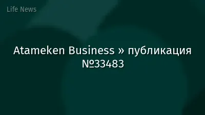 Atameken Business » публикация №33483